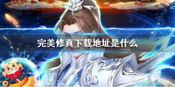 《完美修真》下载地址是什么 完美修真下载地址查找方法