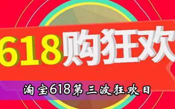 2022淘宝618第三波活动有哪些？2022淘宝天猫618第三波优惠活动攻略分享[图]