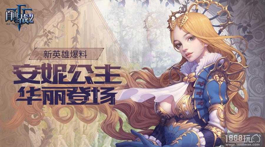 这个公主有点美!《自由之战2》人气新英雄安妮华丽登场[多图]图片1