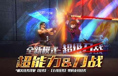 《火线精英》超级刀战上线 掌上刀战就要狠[多图]