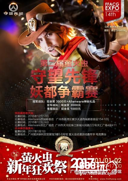 午时已到!萤火虫守望先锋争霸赛再袭妖都!虫娘邀你来战![多图]