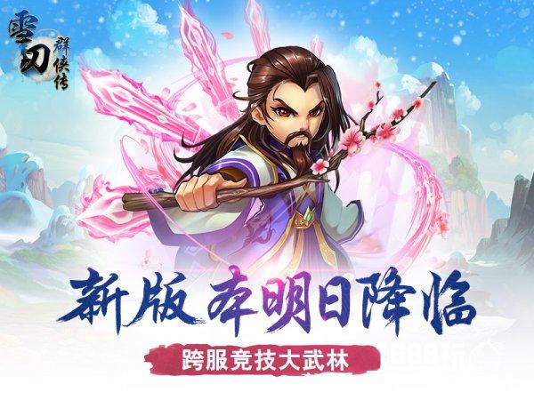 《雪刀群侠传》新版本明日降临 跨服竞技大武林[多图]