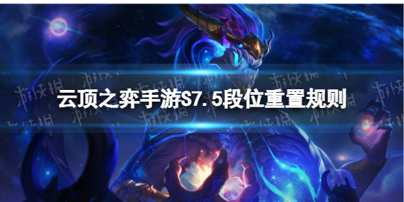 《云顶之弈手游》S7.5段位会重置吗 云顶之弈S7.5段位重置规则