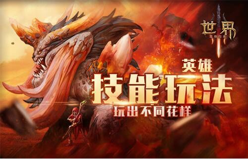 随意搭配，玩出不同花样《世界3》英雄技能玩法[多图]