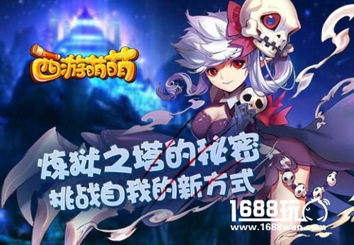 挑战自我的新方式，《西游萌萌》炼狱之塔的秘密[多图]