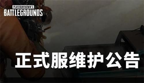 绝地求生6月2号更新几点结束？6月2号更新结束时间介绍[多图]