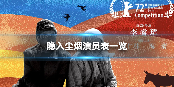 隐入尘烟演员表一览 隐入尘烟有哪些演员