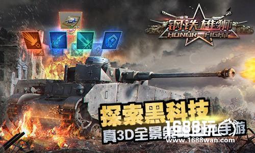 改装VS研发 揭秘《钢铁雄狮》“黑科技”的战斗力[多图]