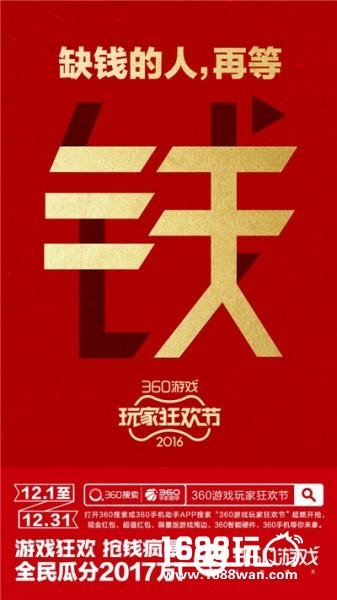 缺钱的人，再等3天!360游戏玩家狂欢节“疯”暴来袭[多图]