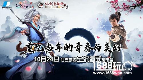 打破传统10.24《仙剑五》携手触电打造全沉浸体验发布会[多图]