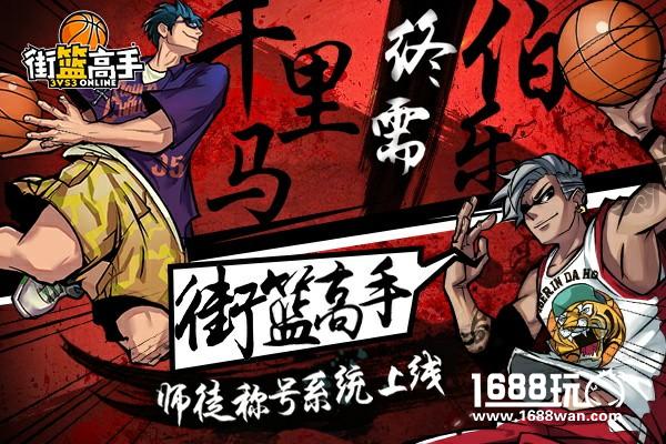千里马终须遇伯乐 《街篮高手》师徒、称号系统上线！[多图]