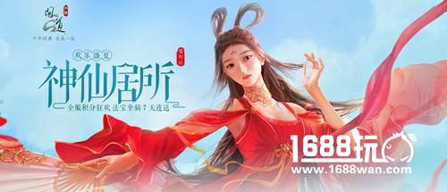神仙居所盛夏开启 随叉叉助手玩转《问道》年度资料片[多图]
