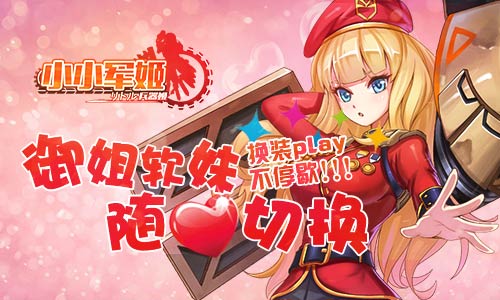 御姐软妹《小小军姬》换装play不停歇[多图]