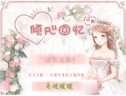 奇迹暖暖十二月倾心回忆难言之隐搭配推荐[多图]