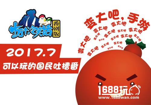 蓝港十万个冷笑话番剧版手游定档2017年7月[多图]图片3