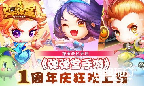 第五战区开启 《弹弹堂手游》1周年庆狂欢上线[多图]