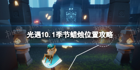 《光遇》10月1日季节蜡烛在哪 10.1季节蜡烛位置2022