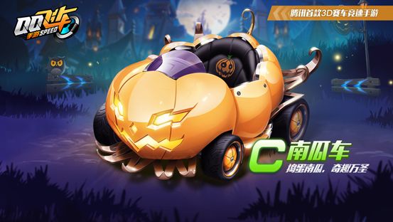 QQ飞车手游南瓜车怎么获得？2018万圣节有什么活动？[多图]图片3