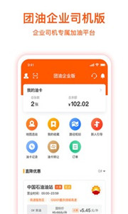 团油企业司机app官方版下载版