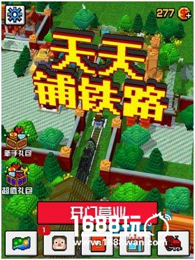 上线倒计时IOS版《天天铺铁路》小镇大曝光[多图]图片1