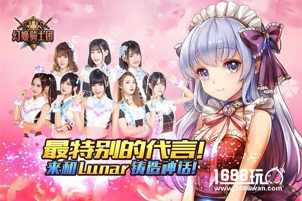 最特别的代言!来《幻姬骑士团》和Lunar铸造神话![多图]