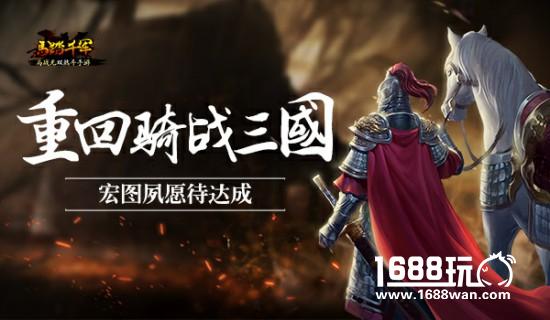 重回《马踏千军》三国 你有哪些夙愿待完成？[多图]图片1