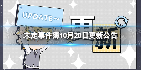 《未定事件簿》10月20日更新公告 此生偕安然2活动上线