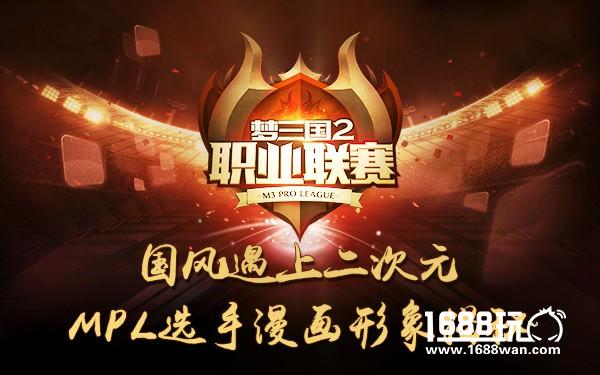 国风遇上二次元 《梦三国2》MPL选手漫画形象揭秘[多图]