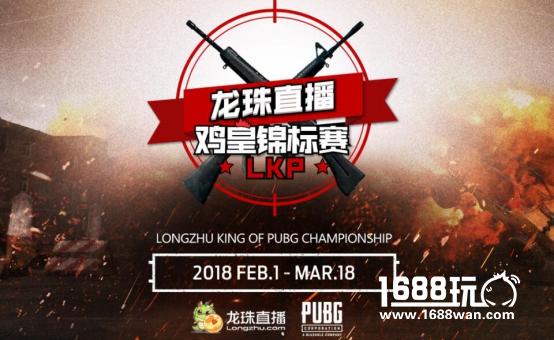 龙珠LKP鸡皇锦标赛外卡赛A组战罢 B组战役今日打响[多图]