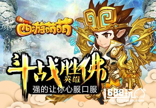 强的让你心服口服，《西游萌萌》斗战胜佛英雄[多图]