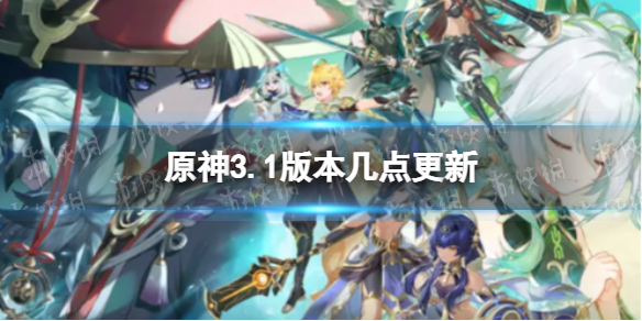 《原神》3.1版本几点更新 3.1版本什么时候上线