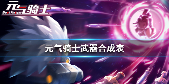 《元气骑士》武器合成表_新版本武器怎么合成
