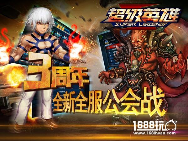 基尔加丹降临 《超级英雄》三周年版本20日开启[多图]