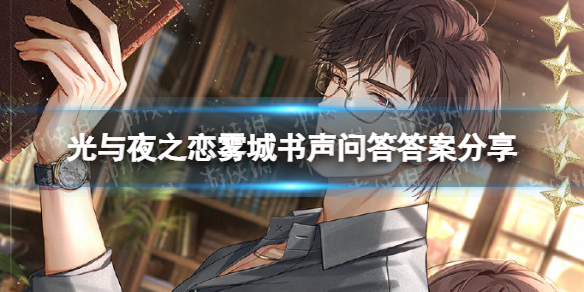 《光与夜之恋》雾城书声问答答案是什么 雾城书声问答答案分享