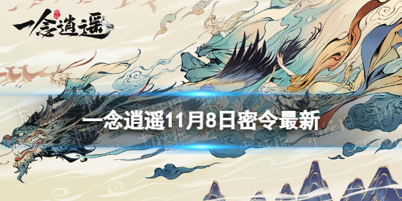 《一念逍遥》11月8日最新密令是什么 2022年11月8日最新密令