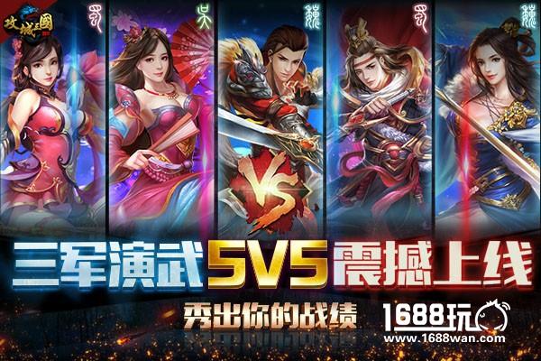 武状元诞生!《攻城三国》新玩法三军演武曝光[多图]