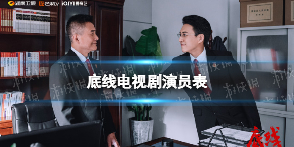 底线演员表介绍 底线电视剧演员有谁