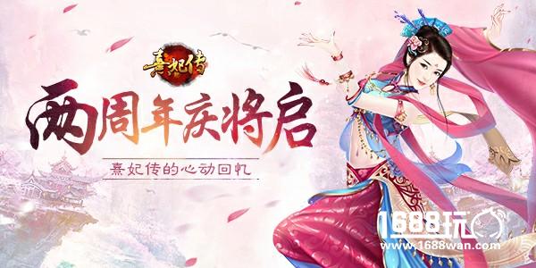心动回忆 《熹妃传》两周年庆典将启[多图]
