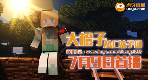 籽岷妹子团签约虎牙 7月首播MC我的世界[多图]图片2