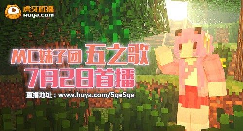 籽岷妹子团签约虎牙 7月首播MC我的世界[多图]图片3