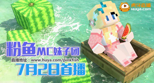 籽岷妹子团签约虎牙 7月首播MC我的世界[多图]图片4