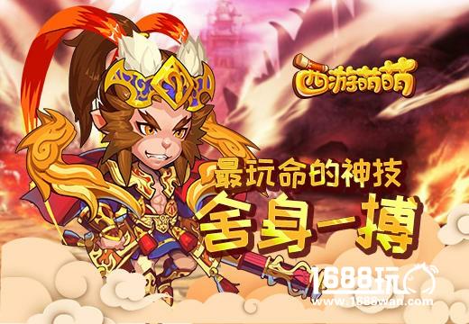 《西游萌萌》最玩命的神技“舍身一搏”[多图]