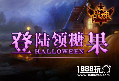 万圣节福利全开 艾格拉斯《英雄战魂》带你嗨翻天[图]图片1