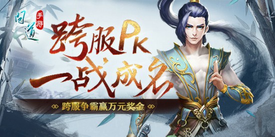 道王近在眼前 《问道》手游跨服试道大会决赛在即[多图]图片1