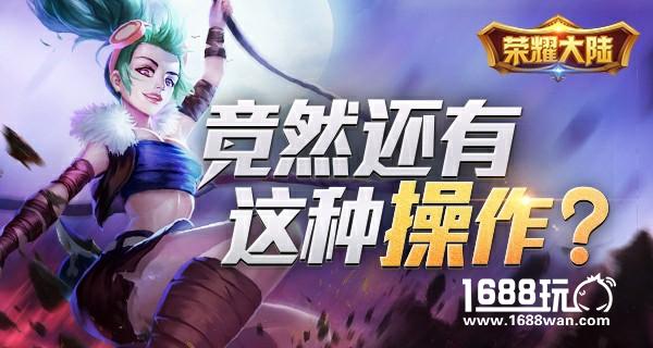 竟然还有这种操作?《荣耀大陆》PVP系统起底[多图]