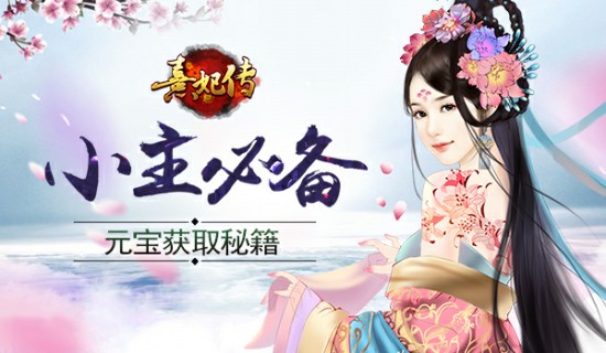 平民小主居家必备 《熹妃传》手游元宝获取秘籍[多图]图片1