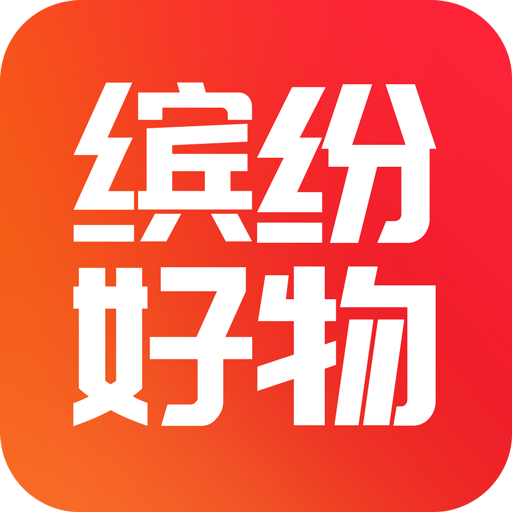 缤纷好物软件app安卓版下载