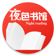 夜色书馆手机版app