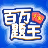 百万题王app