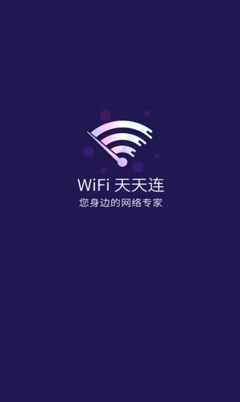 WiFi天天连app手机版